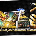 โหลดslot joker